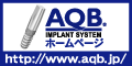 AQBインプラントシステム