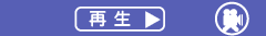 体験動画インタビュー再生