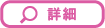 詳細