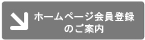 登録のご案内