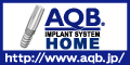 AQBインプラントシステムの総合サイト。歯科医さんに有益な情報満載！