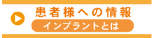 患者様への情報 インプラントとは