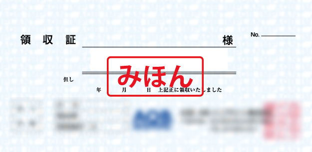 領収書