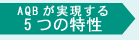 AQBが実現する5つの特性