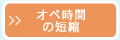 オペ時間の短縮