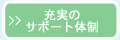 充実のサポート体制