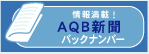 AQB新聞バックナンバー