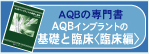 AQBインプラント書籍