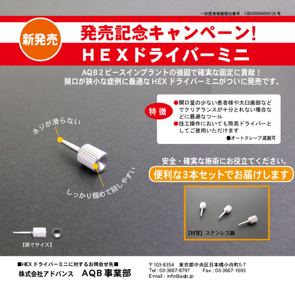 HEXドライバーミニ発売記念キャンペーン！