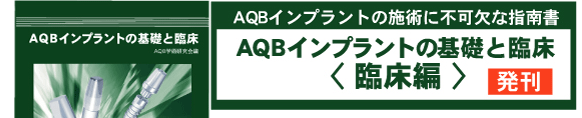 AQBインプラントシステム 待望のAQB専門書発刊！「AQBインプラントの 