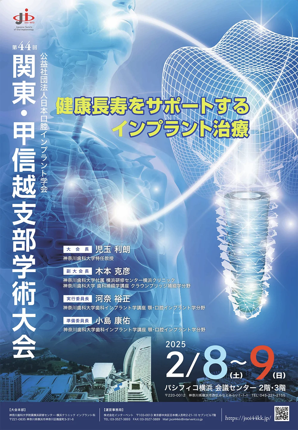第44回公益社団法人日本口腔インプラント学会関東・甲信越支部学術大会