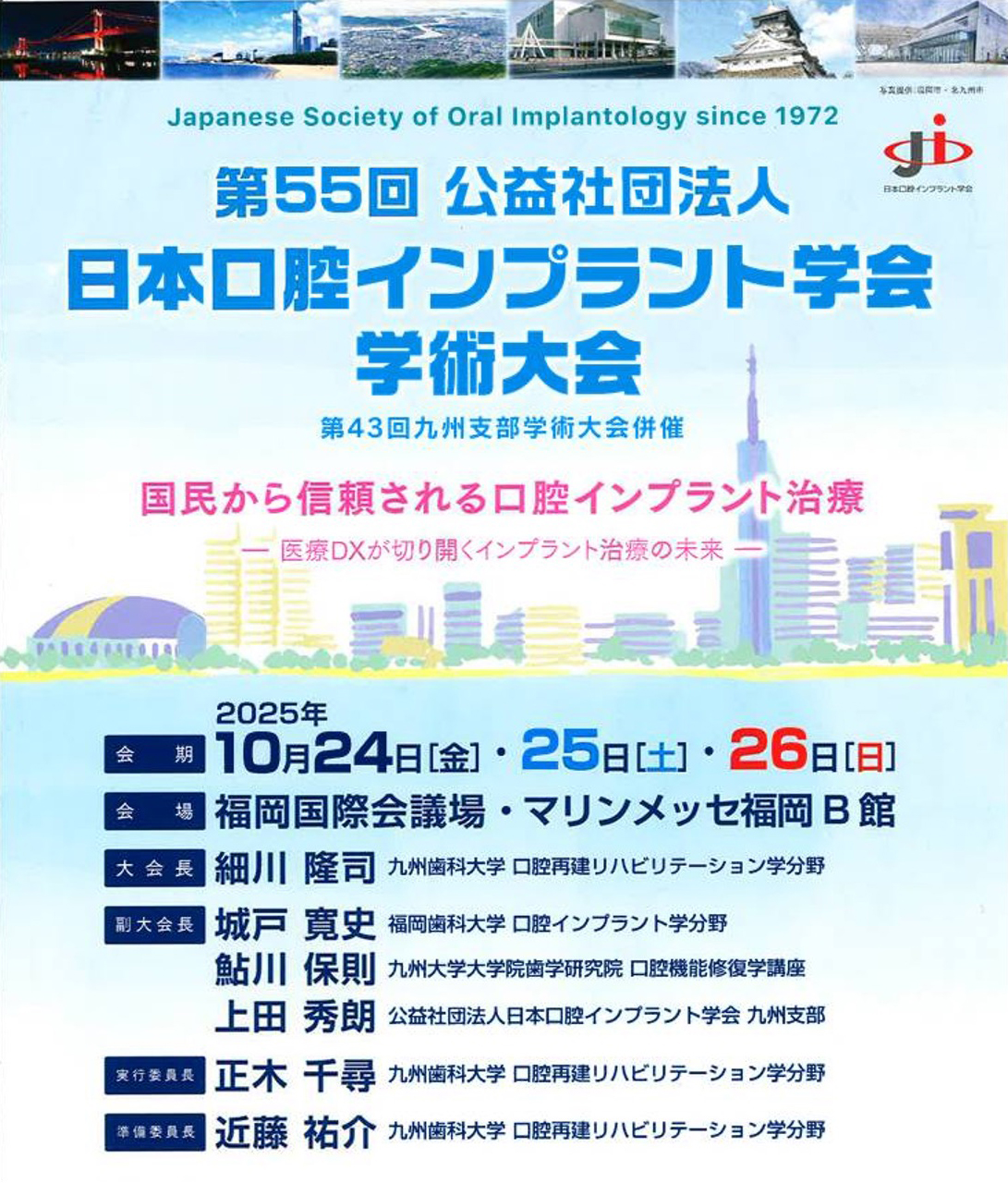 第55回公益社団法人 日本口腔インプラント学会学術大会に出展いたし
